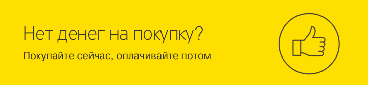 Рассрочка платежа на 6 месяцев с нулевой переплатой