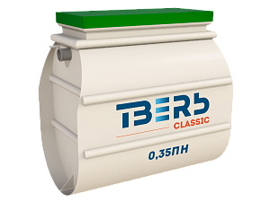 Септик для дачи, автономная канализация Тверь CLASSIC 0,35ПН
